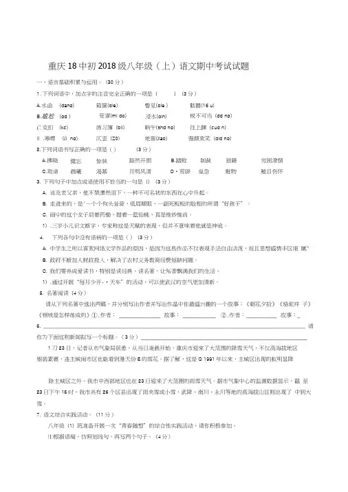 百强校重庆十八中第一学期初二语文期中试题初二语文试题试卷.doc