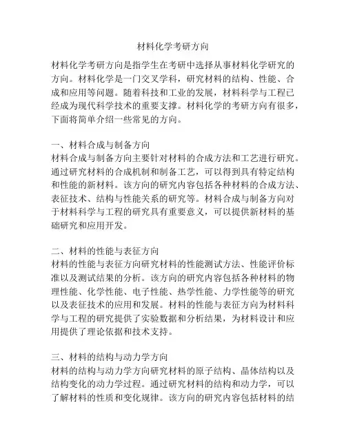 材料化学考研方向