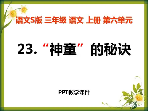 语文三上《“神童”的秘诀》