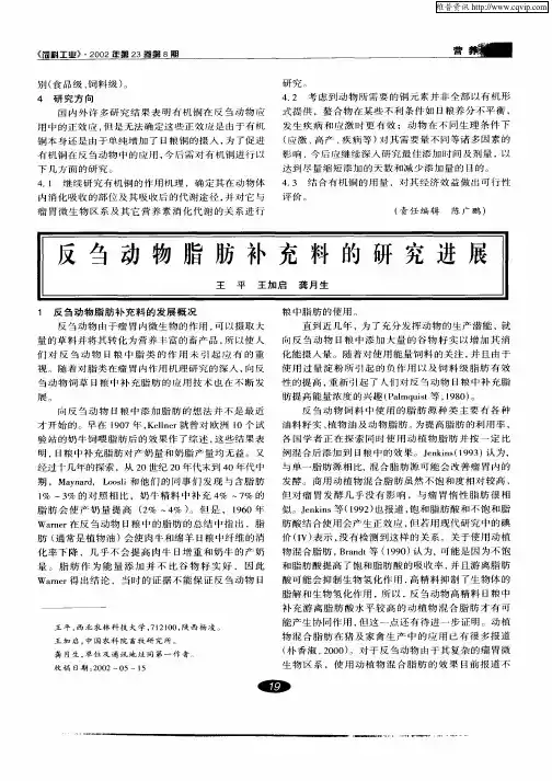 反刍动物脂肪补充料的研究进展
