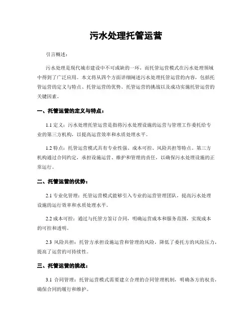 污水处理托管运营