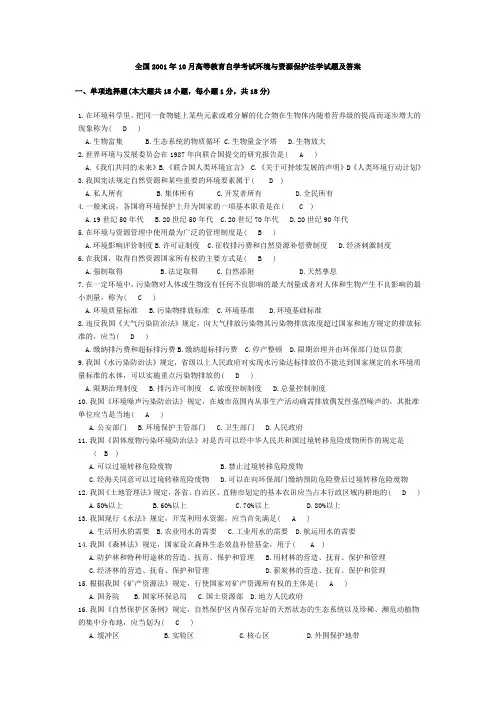 全国高等教育自学考试环境与资源保护法学(2001-2010)年试题及答案