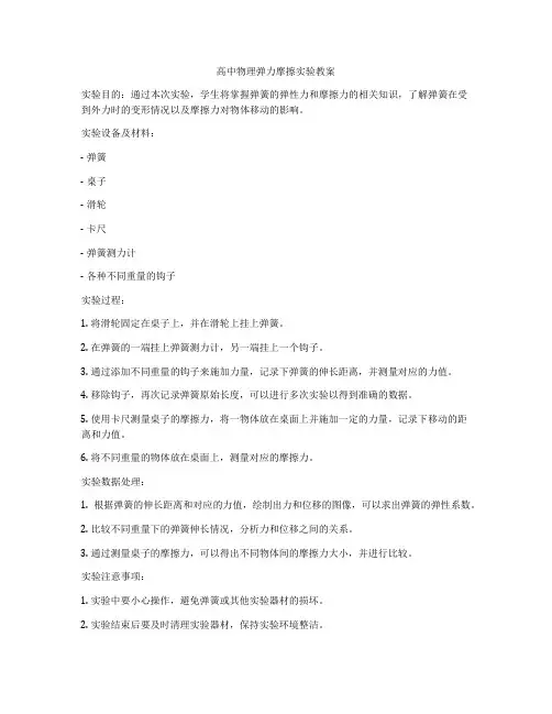 高中物理弹力摩擦实验教案