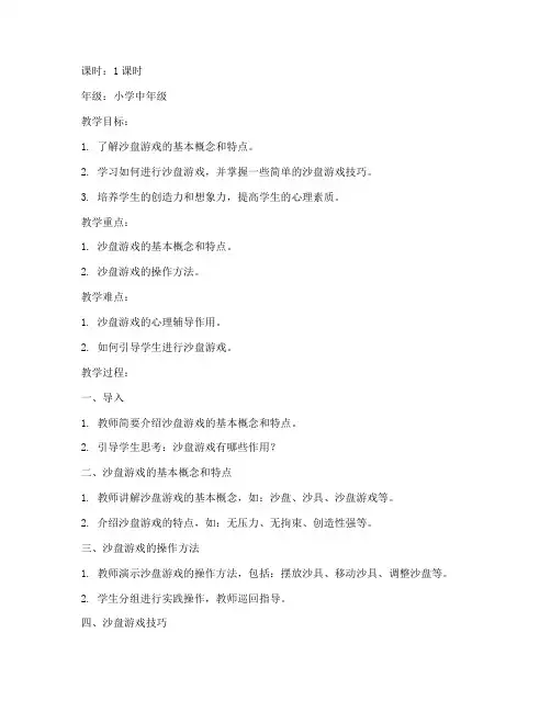 儿童沙盘演讲教案模板范文