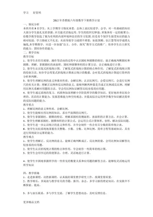 最新苏教版六年级数学下册教学计划