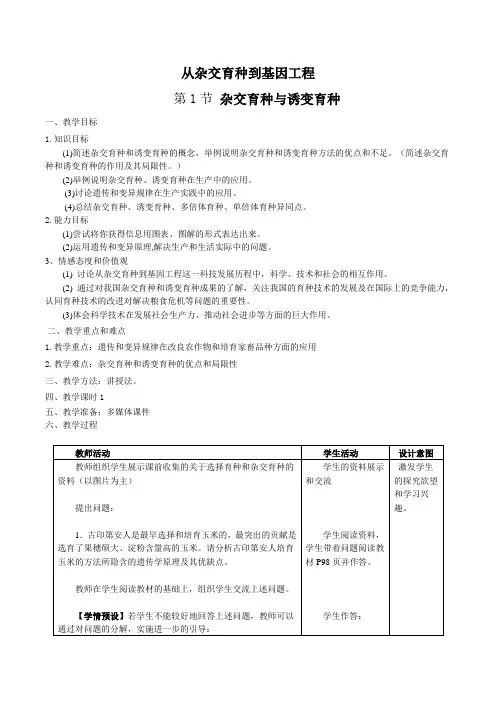 人教版高中生物必修二《杂交育种与诱变育种》教案