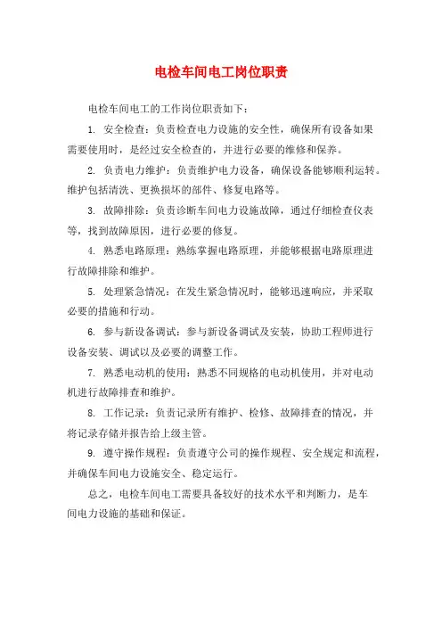 电检车间电工岗位职责