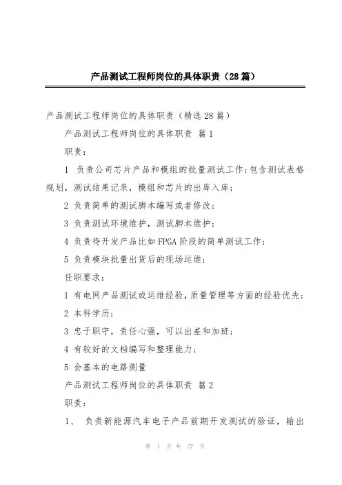 产品测试工程师岗位的具体职责(28篇)