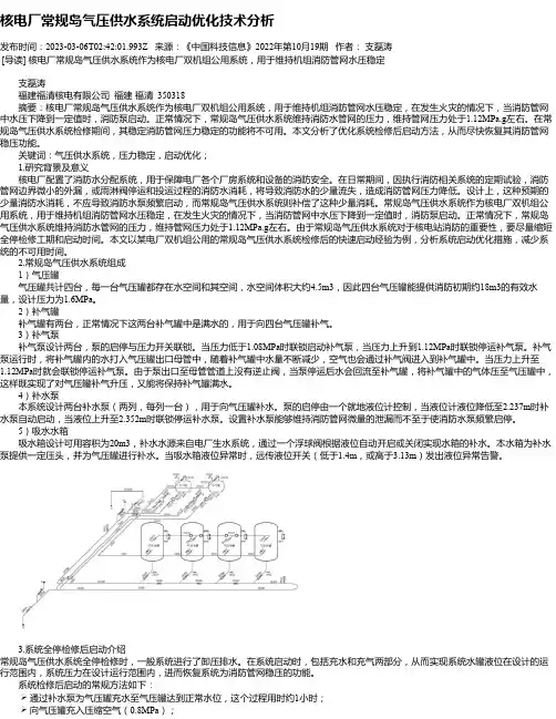 核电厂常规岛气压供水系统启动优化技术分析