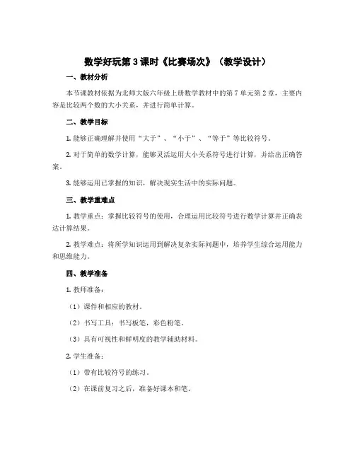 数学好玩第3课时《比赛场次》(教学设计)-六年级上册数学北师大版