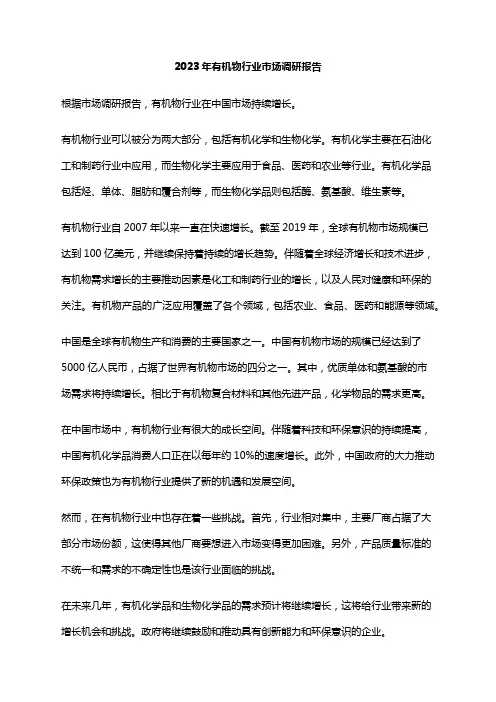 2023年有机物行业市场调研报告