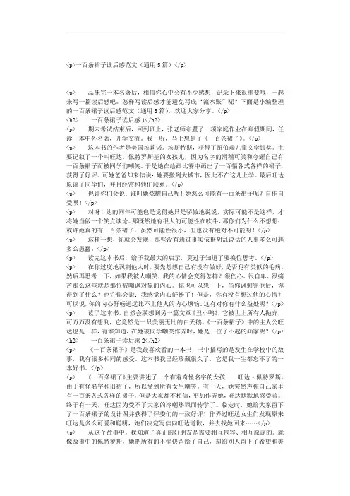 一百条裙子读后感范文(通用5篇)