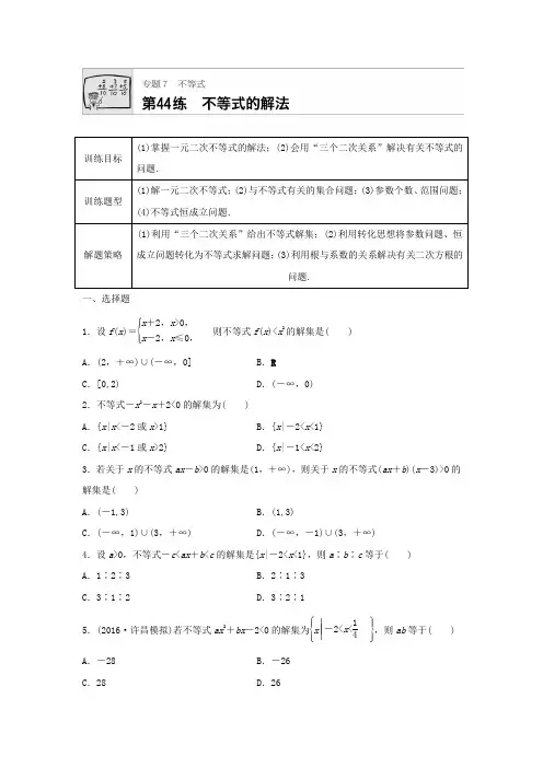 2018届高三数学每天一练半小时：第44练 不等式的解法 Word版含答案