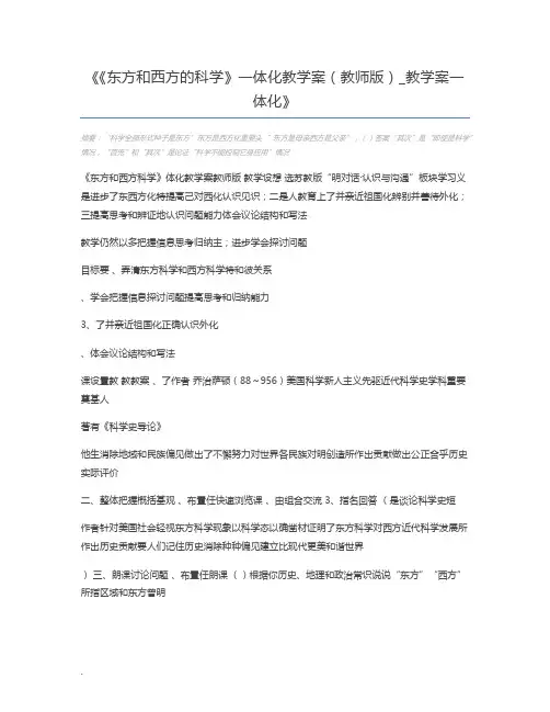 《东方和西方的科学》一体化教学案(教师版)_教学案一体化