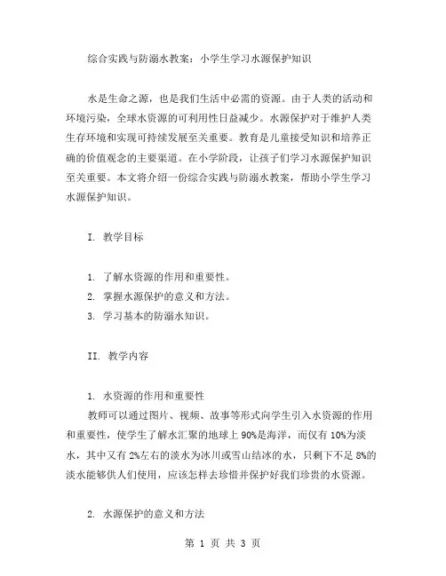 综合实践与防溺水教案：小学生学习水源保护知识