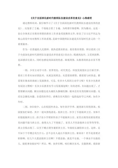 《关于全面深化新时代教师队伍建设改革的意见》心得感受
