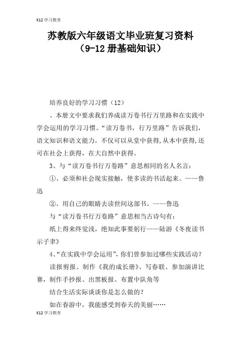 【K12学习】苏教版六年级语文毕业班复习资料(9-12册基础知识)