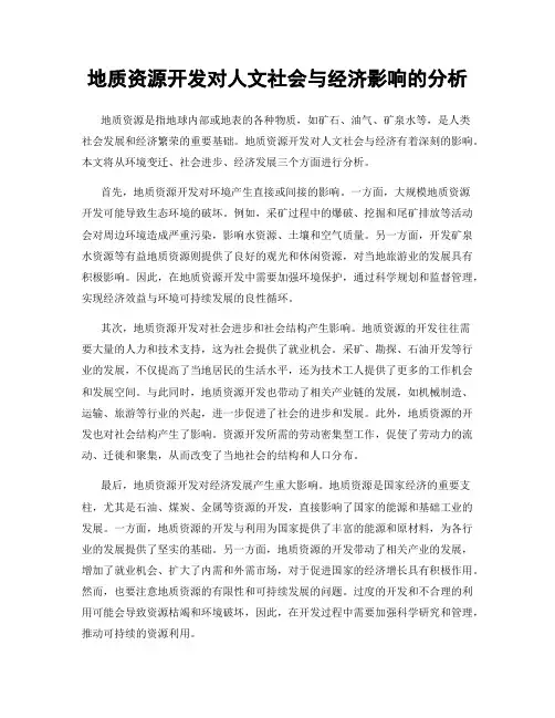地质资源开发对人文社会与经济影响的分析