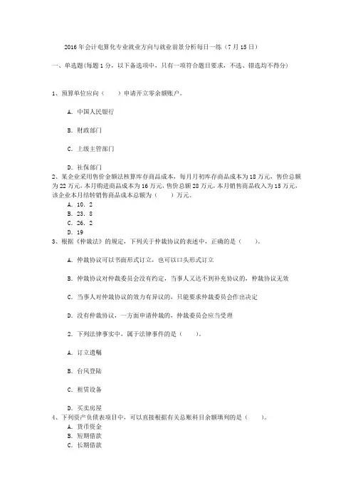 2016年会计电算化专业就业方向与就业前景分析每日一练(7月15日)
