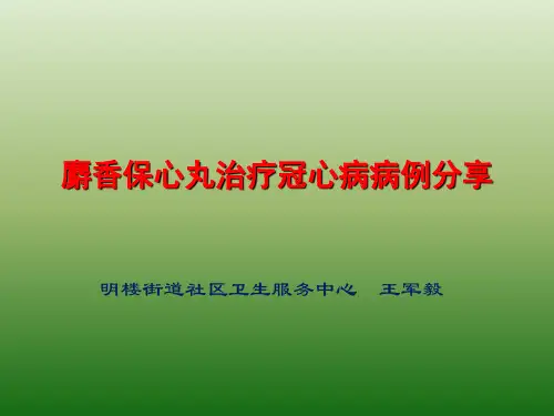 麝香保心丸病例分享