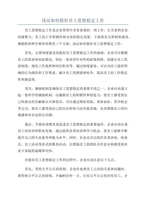 浅议如何做好员工思想稳定工作