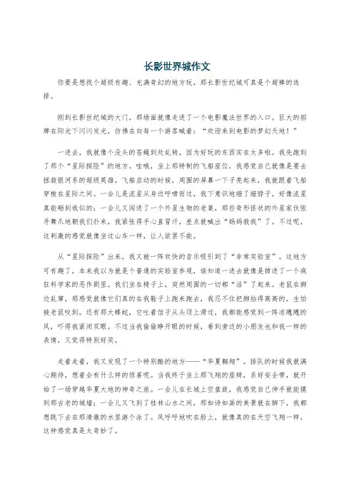 长影世界城作文