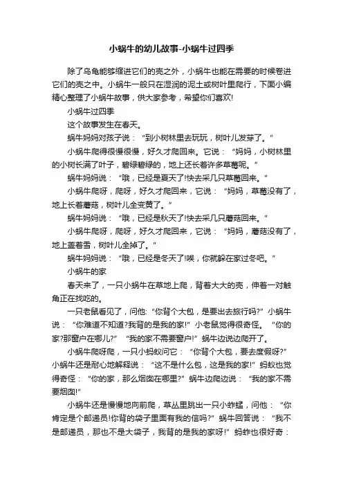 小蜗牛的幼儿故事-小蜗牛过四季