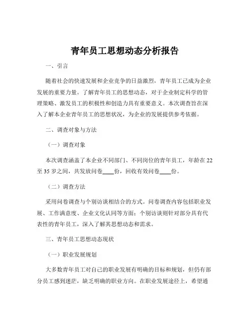 青年员工思想动态分析报告