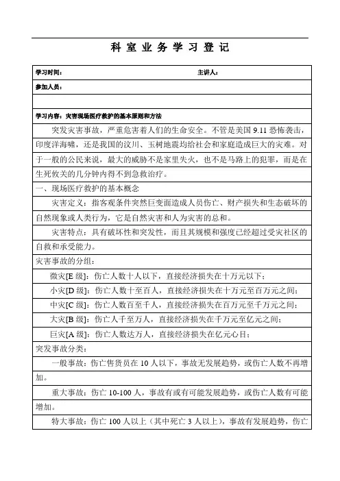 灾害现场医疗救护的基本原则和方法