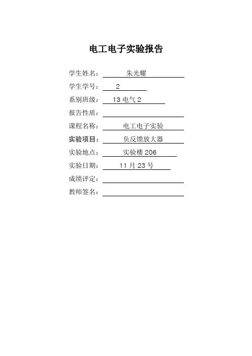 负反馈放大器实验报告