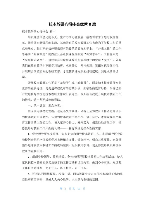 校本教研心得体会优秀8篇