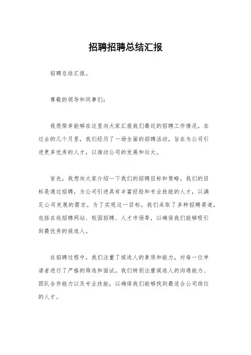 招聘招聘总结汇报