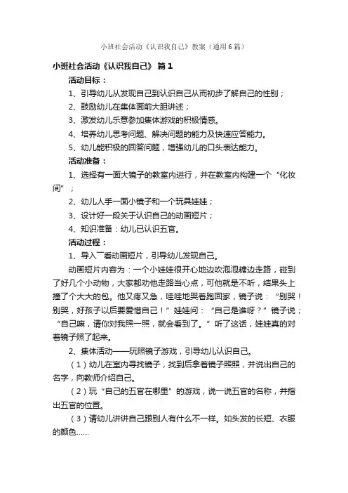 小班社会活动《认识我自己》教案（通用6篇）