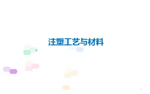 注塑工艺及材料知识ppt课件