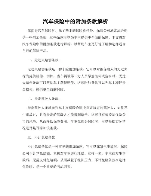 汽车保险中的附加条款解析