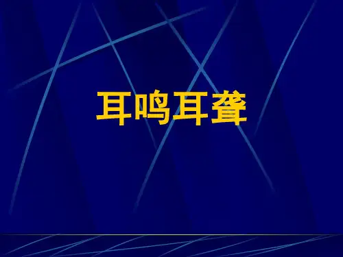 耳鸣耳聋1 PPT课件