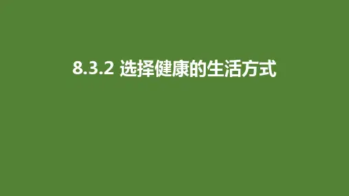 人教版八年级生物8.3.2 选择健康的生活方式课件