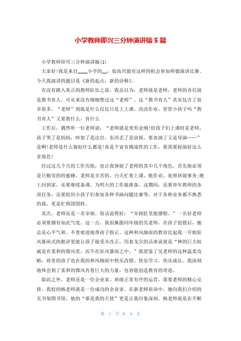 小学教师即兴三分钟演讲稿5篇