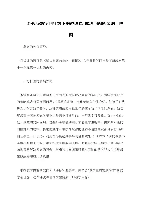 苏教版数学四年级下册说课稿 解决问题的策略—画图