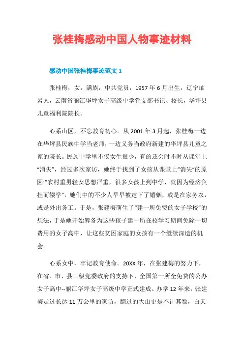 张桂梅感动中国人物事迹材料