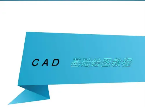 CAD基础绘图教程