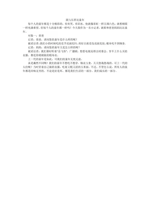 我与长辈比童年_小学作文