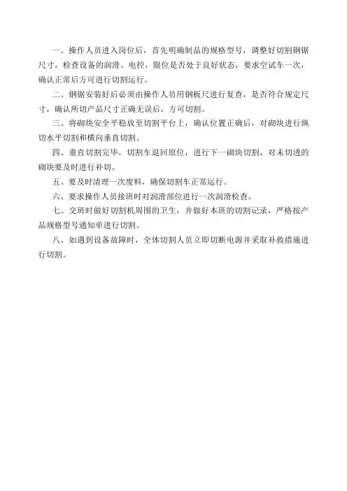 蒸压加气混凝土砌块切割工安全操作规程