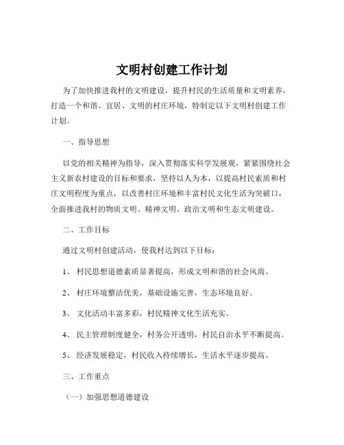 文明村创建工作计划
