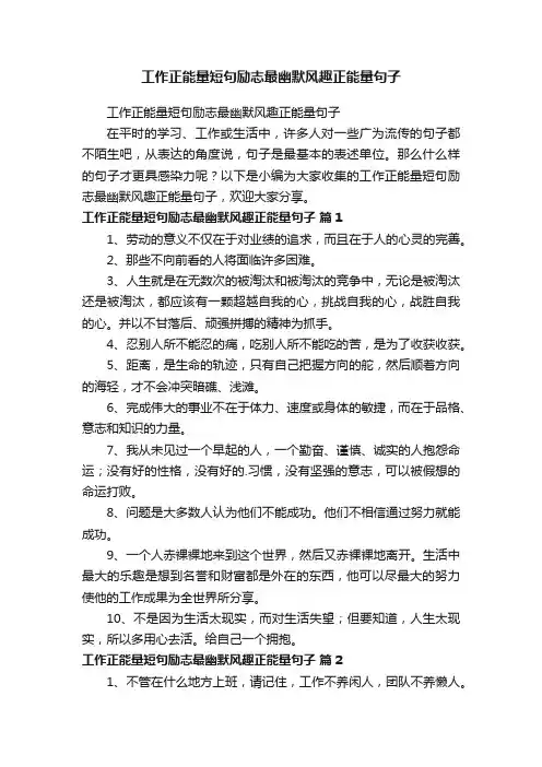 工作正能量短句励志最幽默风趣正能量句子