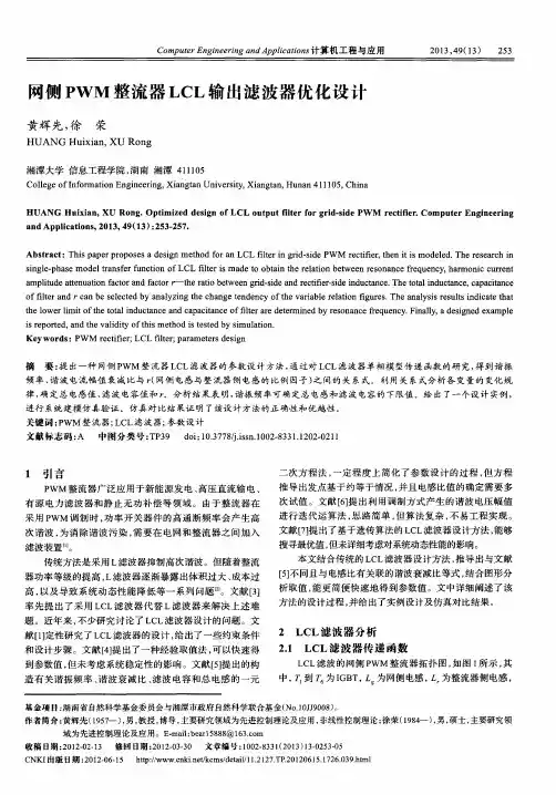 网侧PWM整流器LCL输出滤波器优化设计