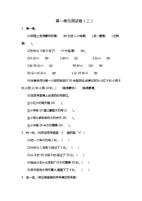 最新人教版三年级数学上册《第一单元测试卷(二)》附答案