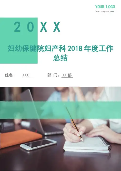 妇幼保健院妇产科2018年度工作总结
