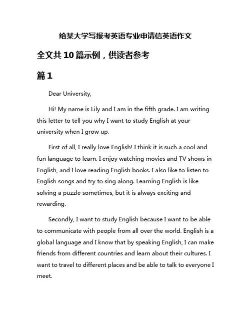 给某大学写报考英语专业申请信英语作文