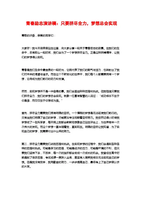 青春励志演讲稿：只要拼尽全力,梦想总会实现